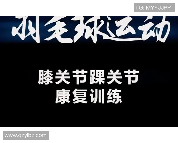 羽毛球运动员康复训练与伤病预防新技术研究及应用探索